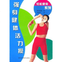[二手8成新]强身健体活力操 9787534125058
