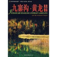 [二手8成新]九寨沟·黄龙风光精品 9787503231681