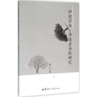 [二手8成新]伊丽莎白·毕晓普诗歌研究 9787562271611