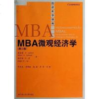 [二手8成新]MBA微观经济学 9787300170039