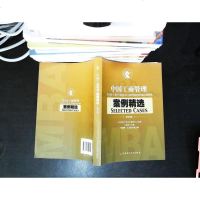 [二手8成新]国工商管理案例精选(第四辑) 9787509557099