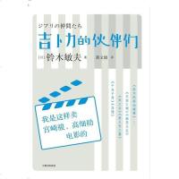 [二手8成新]吉卜力的伙伴们 9787508684376