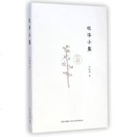 [二手8成新]咀华小集 9787513316644