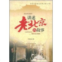 [二手8成新]讲述老北京的故事 9787508724911