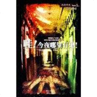 [二手8成新]哇!今夜哪里有鬼! 9787536681859