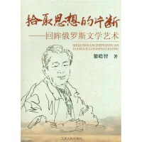 [二手8成新]拾取思想的片断 9787210047377