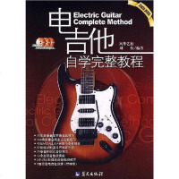 [二手8成新]电吉他自学完整教程 9787509400494