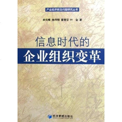 【二手8成新】信息时代的企业组织变革 9787802073487