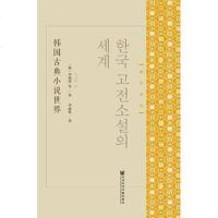 [二手8成新]韩国古典小说世界 9787520111850
