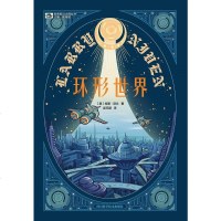 [二手8成新]环形世界 9787536485891