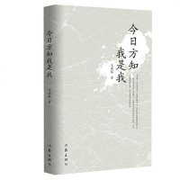【二手8成新】今日方知我是我 9787521203851