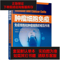 [二手8成新]肿瘤细胞免疫 9787122252548