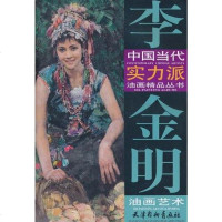 [二手8成新]李金明油画艺术 9787807386827