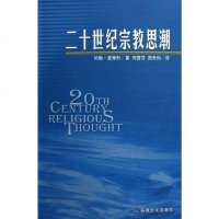 [二手8成新]二十世纪宗教思潮 9787801237187