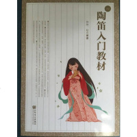 [二手8成新]陶笛入教材 9787103050972
