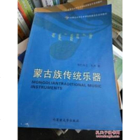 [二手8成新]蒙古族传统乐器 9787810749237