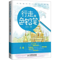 [二手8成新]行走的色铅笔 手绘旅行达人的日常修炼(云南) 9787115379382