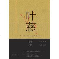 【二手8成新】叶慈诗选 9787549581696