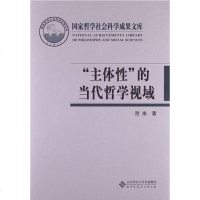 [二手8成新]“主体性”的当代哲学视域 9787303159406