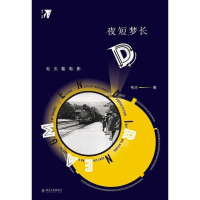 [二手8成新]夜短梦长 9787301299838