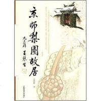 [二手8成新]京师梨园故居 9787807490999