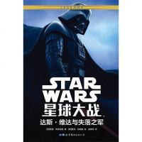 [二手8成新]星球大战:达斯•维达与失落之军 9787519242763