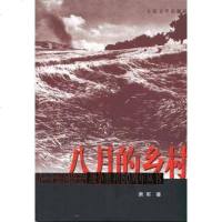 [二手8成新]八月的乡村 9787020050222