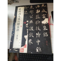 [二手8成新]欧阳询九成宫醴泉铭(三井本)(华经典碑帖彩色放大本) 9787101126419
