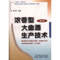 [二手8成新]浓香型大曲酒生产技术(修订版) 9787501920907