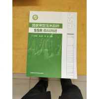 [二手8成新]国家审定玉米品种SSR指纹图谱 9787511620019