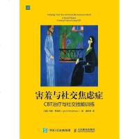 [二手8成新]害羞与社交焦虑症 9787115403964