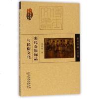 [二手8成新]宋代金银饰品与民俗文化/美术学博士文丛/江苏大学五棵松文化丛书 9787530582114