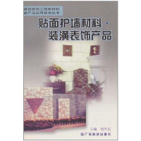 [二手8成新]贴面护墙材料·装潢表饰产品 9787535930507