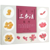 [二手8成新]写意画三步法·花卉 9787532295388