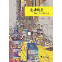 [二手8成新]流动风景 9787308092692