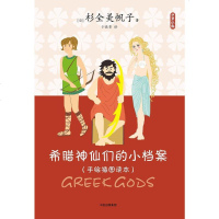 [二手8成新]希腊神仙们的小档案 9787508685878