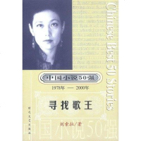 【二手8成新】寻找歌王 / 国小说50强 9787538745672