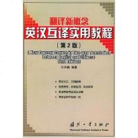 [二手8成新]翻译新概念英汉互译实用教程 9787118030396