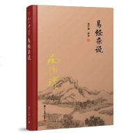 [二手8成新]太湖大学堂丛书:易经杂说 9787309131192