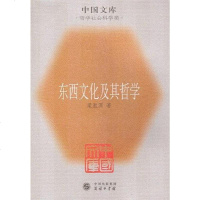 [二手8成新]东西文化及其哲学 9787100043298