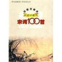 [二手8成新]宋词100 首 绘图本精选初版 9787305033865