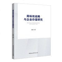 [二手8成新]商标权战略与企业价值研究——基于市公司认定后的经验数据 9787520329163