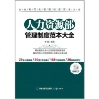 [二手8成新]人力资源部管理制度范本大 9787545903485