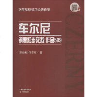 [二手8成新]车尔尼钢琴初步教程 : 作品599 9787530981030