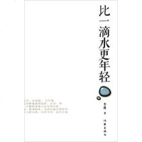 [二手8成新]比一滴水更年轻 9787506370516