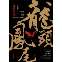 [二手8成新]龙头凤尾 9787541144288