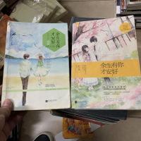 [二手8成新]余生有你才安好2) 9787559419101