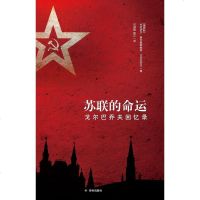 [二手8成新]苏联的命运 9787544770682
