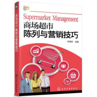 [二手8成新]商场超市陈列与营销技巧 9787122314826