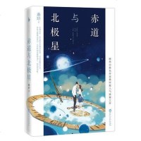 [二手8成新]赤道与北极星 9787550020719